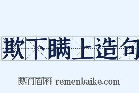 欺下瞒上造句是什么意思的图片